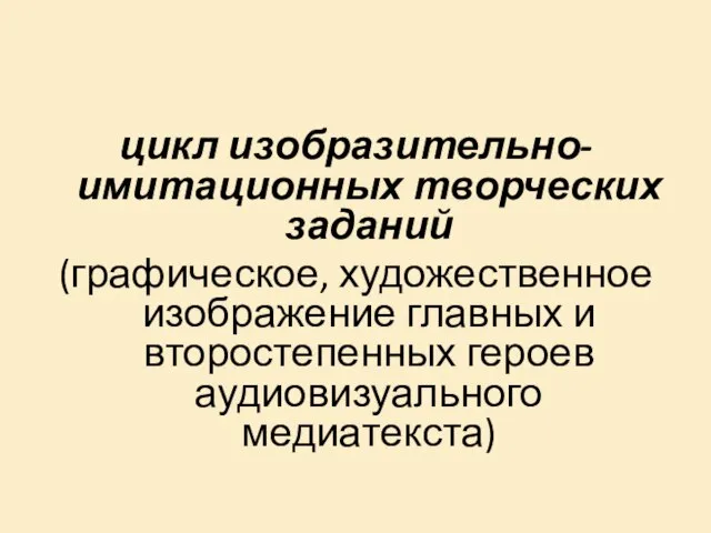 цикл изобразительно-имитационных творческих заданий (графическое, художественное изображение главных и второстепенных героев аудиовизуального медиатекста)