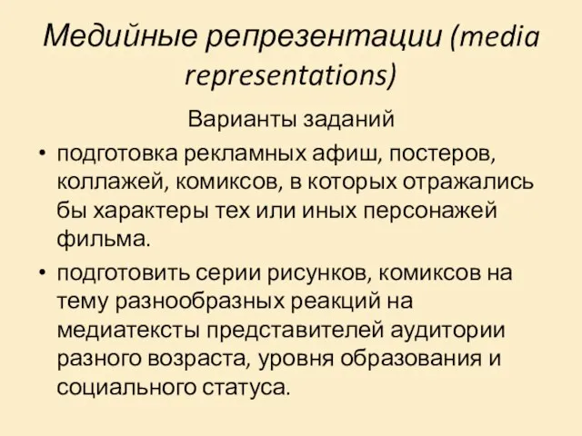 Медийные репрезентации (media representations) Варианты заданий подготовка рекламных афиш, постеров, коллажей, комиксов,