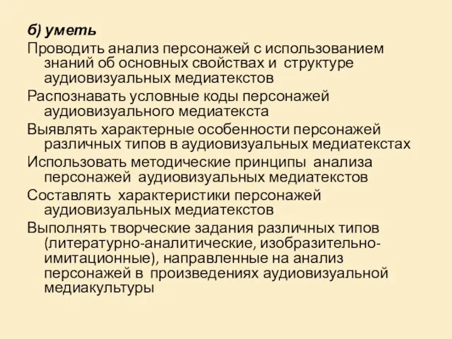 б) уметь Проводить анализ персонажей с использованием знаний об основных свойствах и