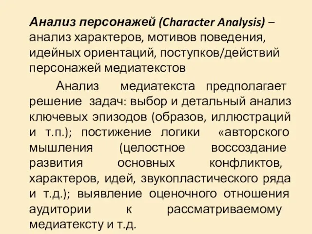 Анализ персонажей (Character Analysis) – анализ характеров, мотивов поведения, идейных ориентаций, поступков/действий