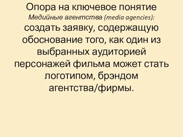 Опора на ключевое понятие Медийные агентства (media agencies): создать заявку, содержащую обоснование