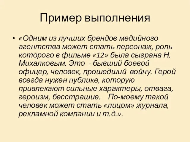 Пример выполнения «Одним из лучших брендов медийного агентства может стать персонаж, роль