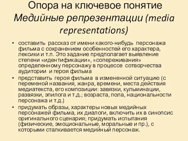 Опора на ключевое понятие Медийные репрезентации (media representations) составить рассказ от имени