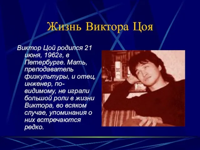 Жизнь Виктора Цоя Виктор Цой родился 21 июня, 1962г, в Петербурге. Мать,