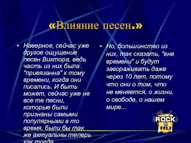 «Влияние песен.» Наверное, сейчас уже другое ощущение песен Виктора, ведь часть из