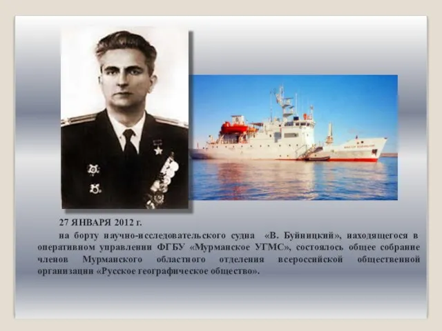 27 ЯНВАРЯ 2012 г. на борту научно-исследовательского судна «В. Буйницкий», находящегося в