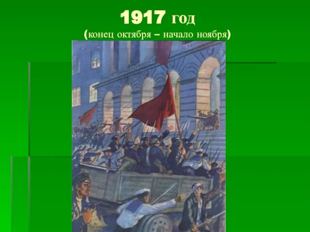 1917 год (конец октября – начало ноября)