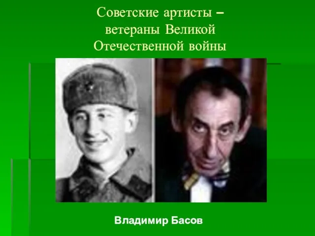 Советские артисты – ветераны Великой Отечественной войны Владимир Басов