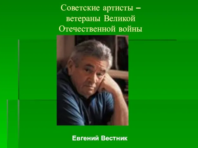 Советские артисты – ветераны Великой Отечественной войны Евгений Вестник