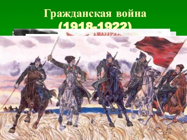 Гражданская война (1918-1922)