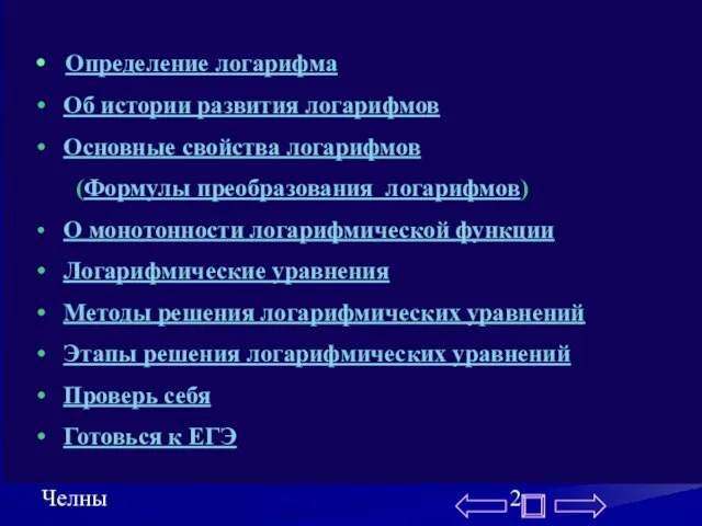 Середенина В.В. г.Набережные Челны Определение логарифма Об истории развития логарифмов Основные свойства