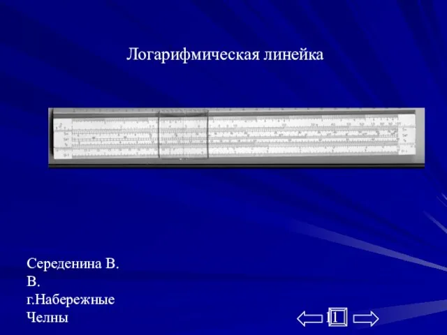 Середенина В.В. г.Набережные Челны Логарифмическая линейка