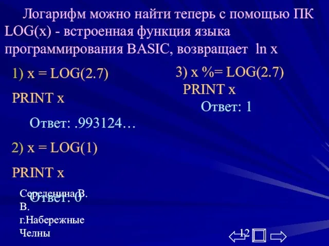 Середенина В.В. г.Набережные Челны Логарифм можно найти теперь с помощью ПК LOG(x)