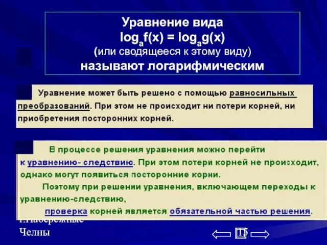 Середенина В.В. г.Набережные Челны Уравнение вида logaf(x) = logag(x) (или сводящееся к этому виду) называют логарифмическим