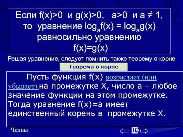 Середенина В.В. г.Набережные Челны Если f(x)>0 и g(x)>0, a>0 и a ≠