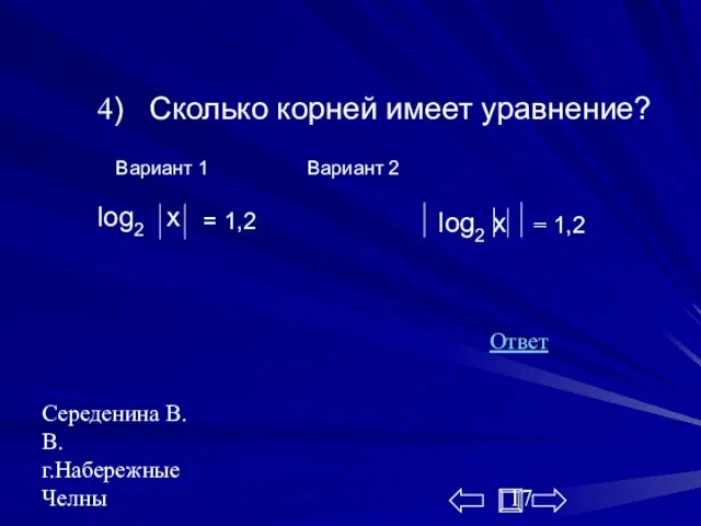 Середенина В.В. г.Набережные Челны 4) Сколько корней имеет уравнение? Вариант 1 Вариант 2 Ответ