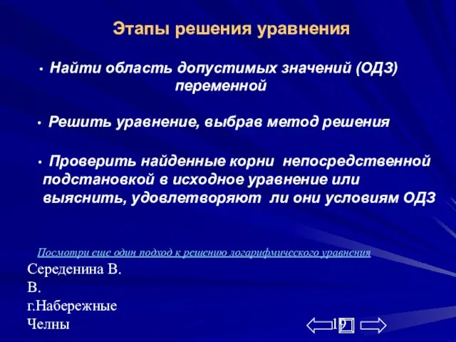 Середенина В.В. г.Набережные Челны Этапы решения уравнения Найти область допустимых значений (ОДЗ)