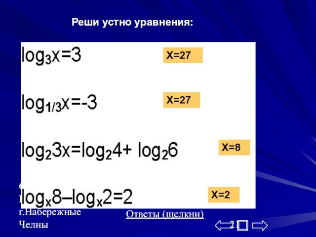 Середенина В.В. г.Набережные Челны Реши устно уравнения: X=27 X=27 X=27 X=8 X=2 Ответы (щелкни)