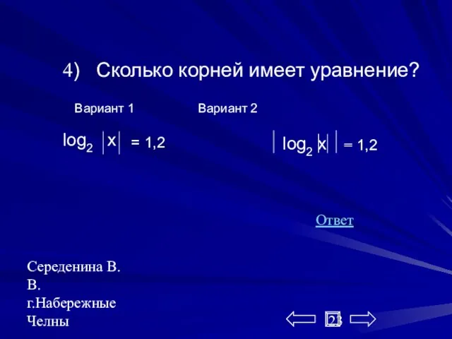 Середенина В.В. г.Набережные Челны 4) Сколько корней имеет уравнение? Вариант 1 Вариант 2 Ответ