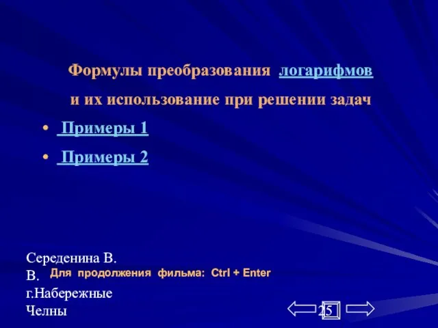 Середенина В.В. г.Набережные Челны Формулы преобразования логарифмов и их использование при решении