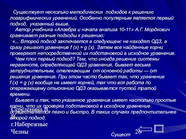 Середенина В.В. г.Набережные Челны Существует несколько методических подходов к решению логарифмических уравнений.