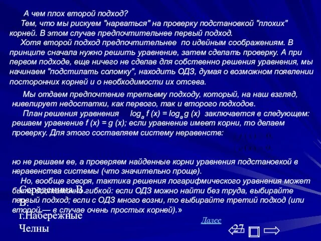 Середенина В.В. г.Набережные Челны А чем плох второй подход? Тем, что мы