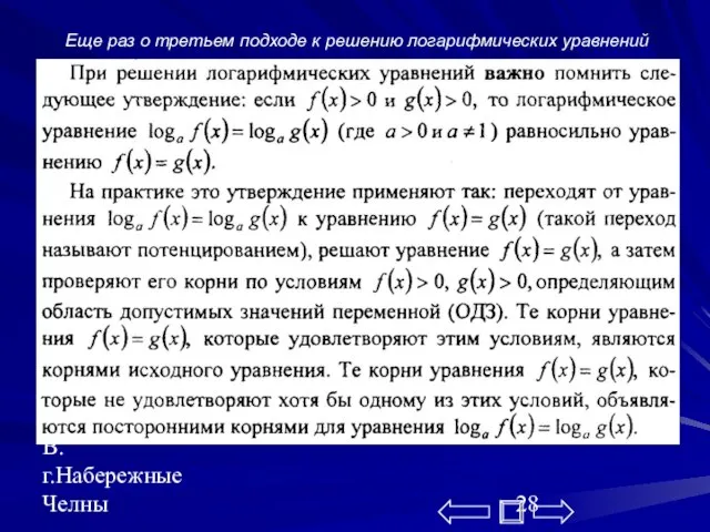 Середенина В.В. г.Набережные Челны Еще раз о третьем подходе к решению логарифмических уравнений