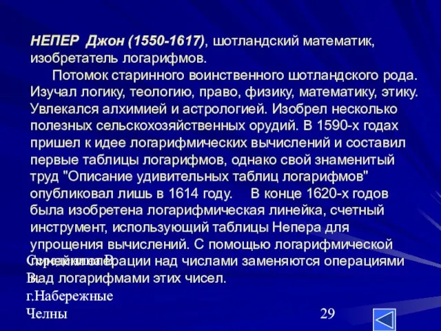 Середенина В.В. г.Набережные Челны НЕПЕР Джон (1550-1617), шотландский математик, изобретатель логарифмов. Потомок