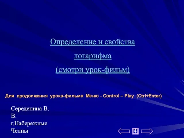 Середенина В.В. г.Набережные Челны Определение и свойства логарифма (смотри урок-фильм) Для продолжения