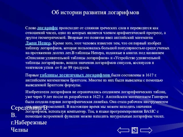 Середенина В.В. г.Набережные Челны Об истории развития логарифмов Слово логарифм происходит от