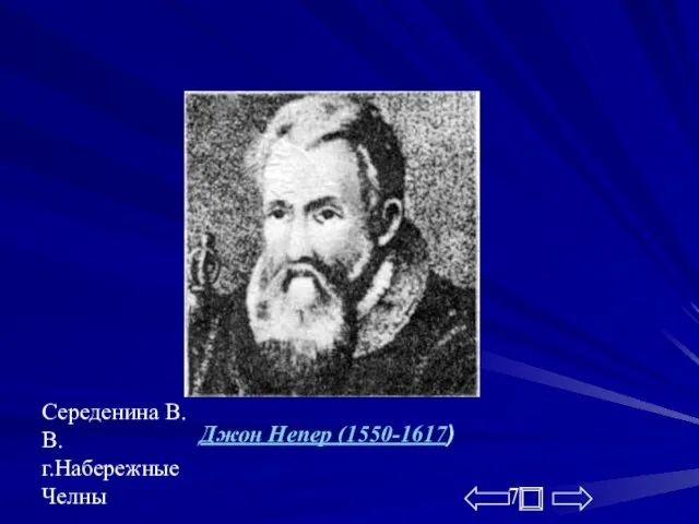 Середенина В.В. г.Набережные Челны Джон Непер (1550-1617)