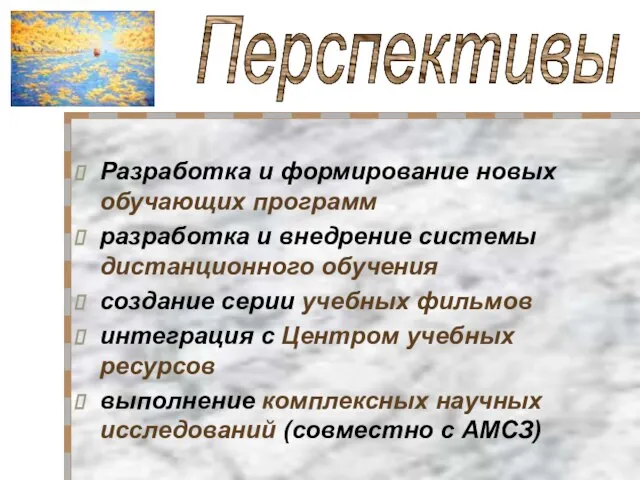 Разработка и формирование новых обучающих программ разработка и внедрение системы дистанционного обучения