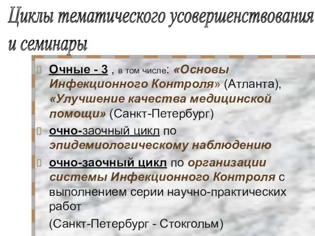 Очные - 3 , в том числе: «Основы Инфекционного Контроля» (Атланта), «Улучшение