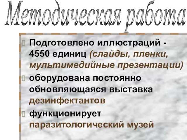 Подготовлено иллюстраций - 4550 единиц (слайды, пленки, мультимедийные презентации) оборудована постоянно обновляющаяся