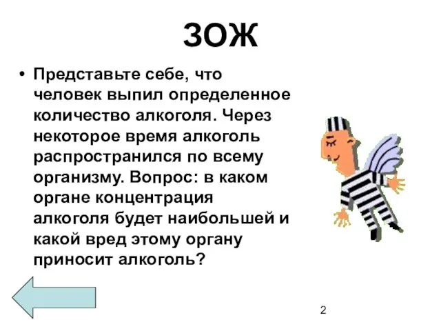 ЗОЖ Представьте себе, что человек выпил определенное количество алкоголя. Через некоторое время