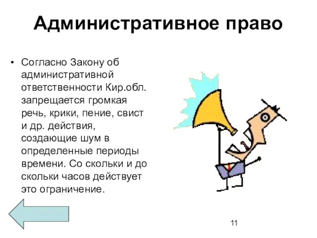 Административное право Согласно Закону об административной ответственности Кир.обл. запрещается громкая речь, крики,