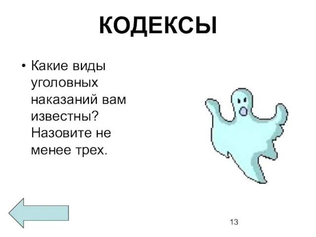 КОДЕКСЫ Какие виды уголовных наказаний вам известны? Назовите не менее трех.