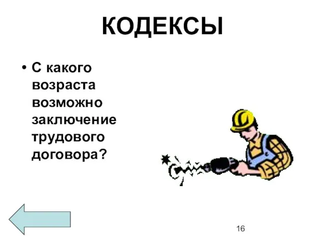 КОДЕКСЫ С какого возраста возможно заключение трудового договора?