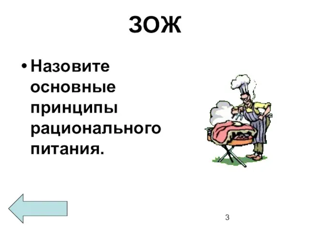 ЗОЖ Назовите основные принципы рационального питания.