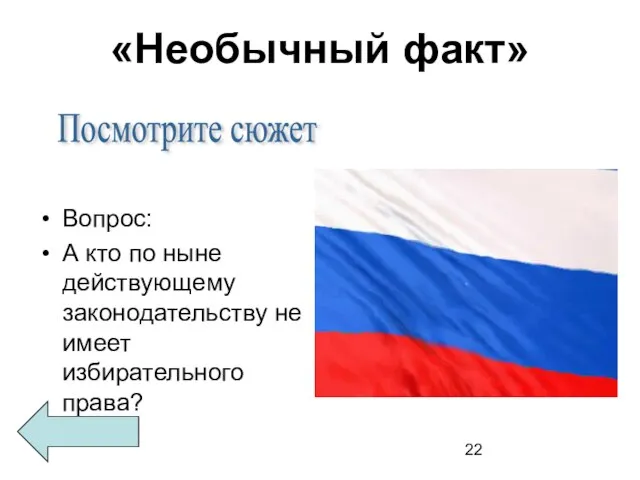 «Необычный факт» Вопрос: А кто по ныне действующему законодательству не имеет избирательного права? Посмотрите сюжет