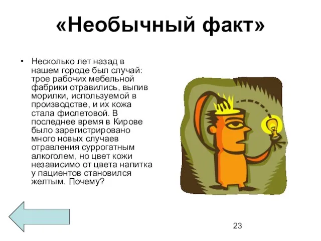 «Необычный факт» Несколько лет назад в нашем городе был случай: трое рабочих