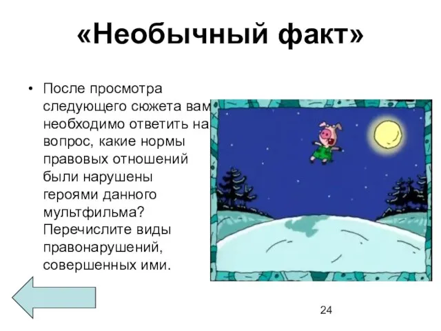 «Необычный факт» После просмотра следующего сюжета вам необходимо ответить на вопрос, какие