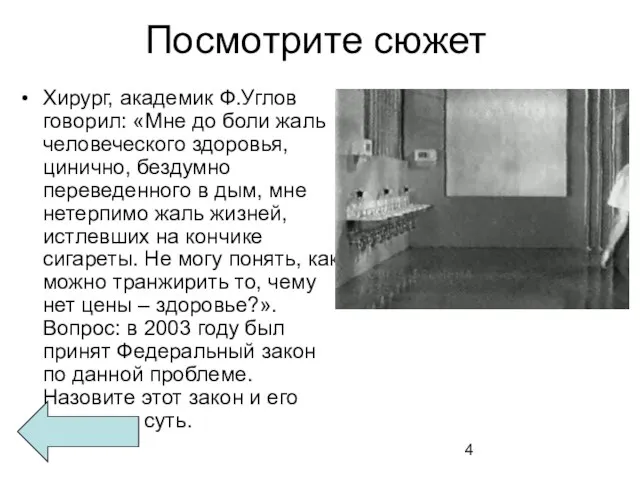 Посмотрите сюжет Хирург, академик Ф.Углов говорил: «Мне до боли жаль человеческого здоровья,