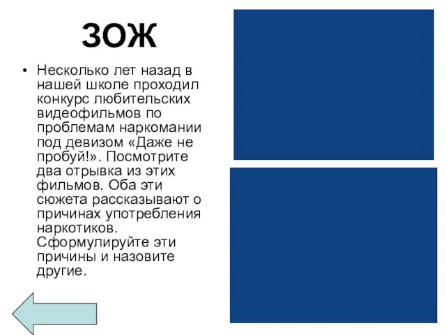 ЗОЖ Несколько лет назад в нашей школе проходил конкурс любительских видеофильмов по