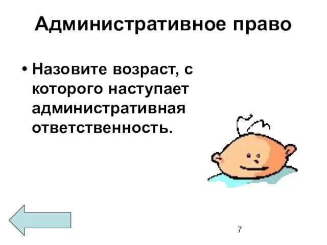 Административное право Назовите возраст, с которого наступает административная ответственность.