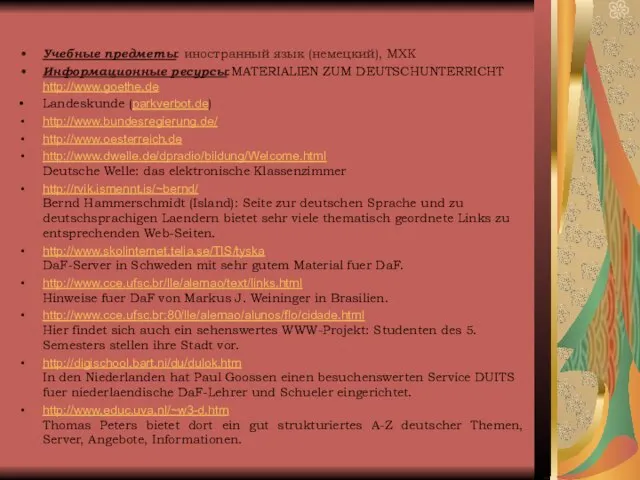 Учебные предметы: иностранный язык (немецкий), МХК Информационные ресурсы:MATERIALIEN ZUM DEUTSCHUNTERRICHT http://www.goethe.de Landeskunde