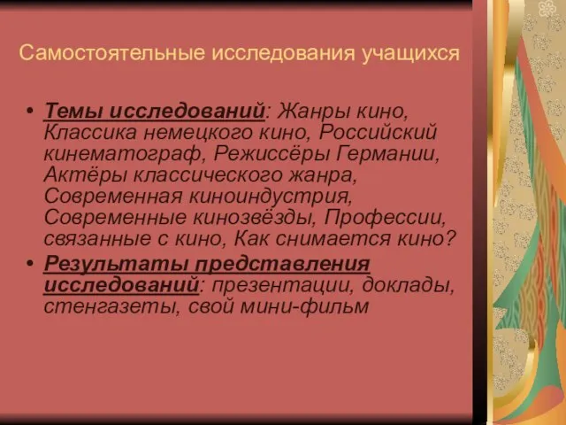 Самостоятельные исследования учащихся Темы исследований: Жанры кино, Классика немецкого кино, Российский кинематограф,