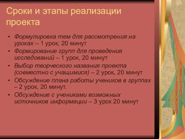 Сроки и этапы реализации проекта Формулировка тем для рассмотрения на уроках –