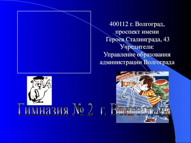 Гимназия № 2 г. Волгограда 400112 г. Волгоград, проспект имени Героев Сталинграда,