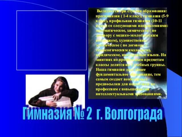 Гимназия № 2 г. Волгограда Выделяется три ступени образования: прогимназия ( 1-4